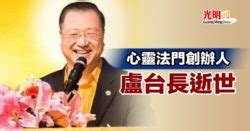 盧台長|心靈法門創辦人 盧台長逝世 